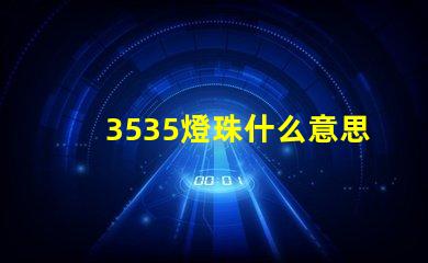 3535燈珠什么意思 3535暗示什么意思